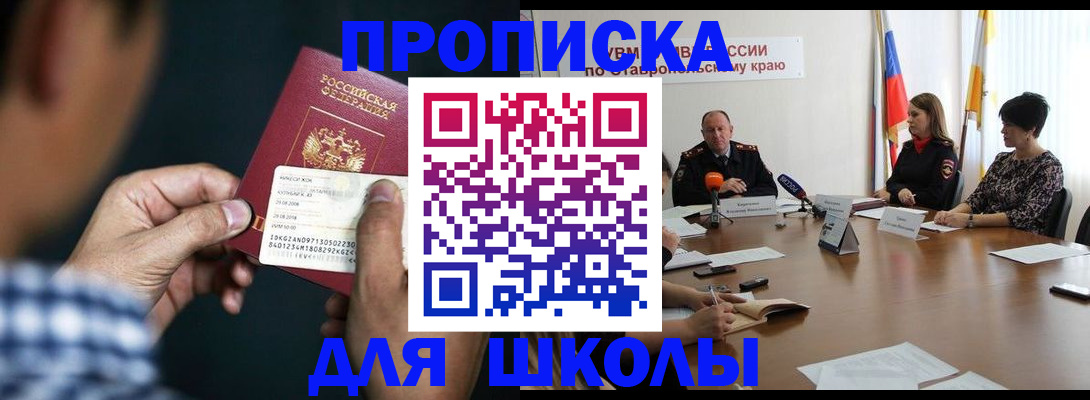 прописка для школы в Тынде